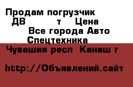 Продам погрузчик Balkancar ДВ1792 3,5 т. › Цена ­ 329 000 - Все города Авто » Спецтехника   . Чувашия респ.,Канаш г.